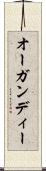 オーガンディー Scroll