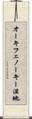 オーキフェノーキー湿地 Scroll