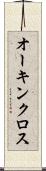 オーキンクロス Scroll