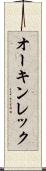 オーキンレック Scroll