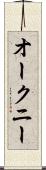 オークニー Scroll