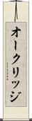 オークリッジ Scroll