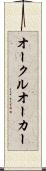 オークル Scroll