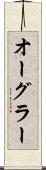オーグラー Scroll