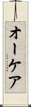 オーケア Scroll