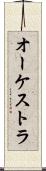 オーケストラ Scroll