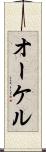 オーケル Scroll