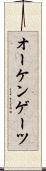 オーケンゲーツ Scroll