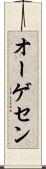 オーゲセン Scroll