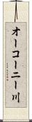 オーコーニー川 Scroll