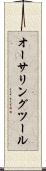 オーサリング・ツール Scroll