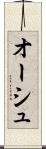 オーシュ Scroll