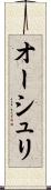 オーシュリ Scroll