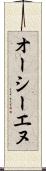 オーシーエヌ Scroll