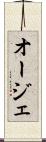 オージェ Scroll