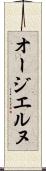 オージエルヌ Scroll