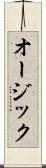 オージック Scroll