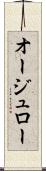 オージュロー Scroll