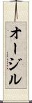 オージル Scroll