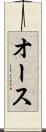 オース Scroll