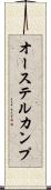 オーステルカンプ Scroll