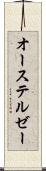 オーステルゼー Scroll