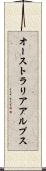 オーストラリアアルプス Scroll