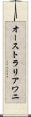 オーストラリアワニ Scroll