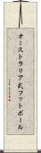 オーストラリア式フットボール Scroll