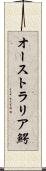 オーストラリア鰐 Scroll