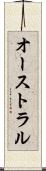 オーストラル Scroll