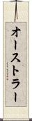 オーストラー Scroll