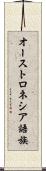 オーストロネシア語族 Scroll