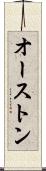 オーストン Scroll