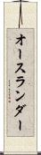 オースランダー Scroll