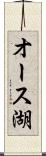 オース湖 Scroll
