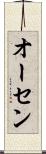 オーセン Scroll