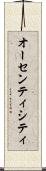オーセンティシティ Scroll
