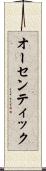 オーセンティック Scroll