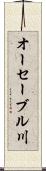 オーセーブル川 Scroll