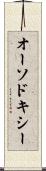 オーソドキシー Scroll