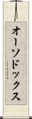 オーソドックス Scroll