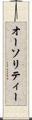 オーソリティー Scroll