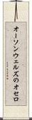 オーソンウェルズのオセロ Scroll