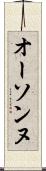 オーソンヌ Scroll