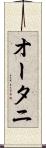オータニ Scroll