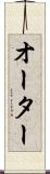 オーター Scroll