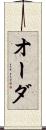 オーダ Scroll