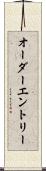 オーダー・エントリー Scroll