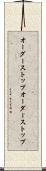 オーダーストップ Scroll